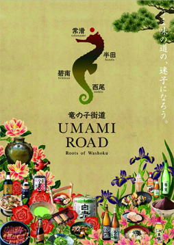 竜の子街道 UMAMI ROAD 日本語